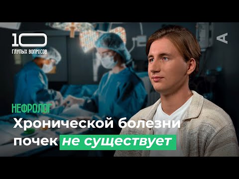 Видео: 10 глупых вопросов НЕФРОЛОГУ