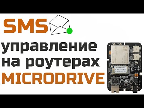 Видео: Как управлять роутером с телефона по SMS