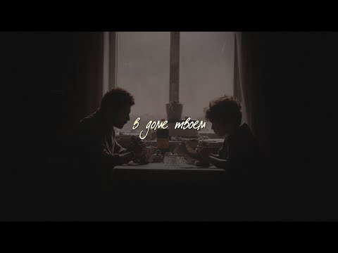 Видео: в доме твоем [гром: трудное детство]