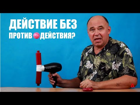 Видео: Возможно ли действие без противодействия?