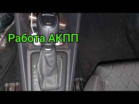 Видео: Работа 6 АКПП на Шкода Рапид. Как себя ведёт по прямой и в гору?