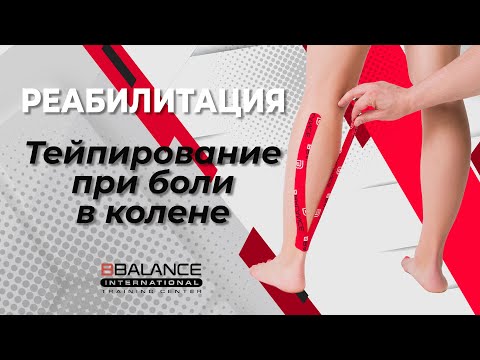 Видео: ДИАГНОСТИКА И ТЕЙПИРОВАНИЕ ПРИ БОЛИ В КОЛЕНЕ | Учебный центр BBALANCE
