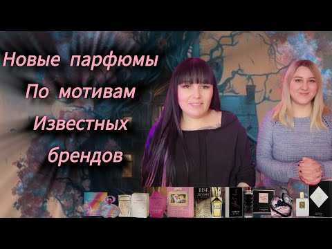 Видео: ДУХИ ПО МОТИВАМ ИЗВЕСТНЫХ БРЕНДОВ ИЗ ОТДУШЕК.  2 ЧАСТЬ. (ИЗ МАГАЗИНА МАСТЕР МЫЛ