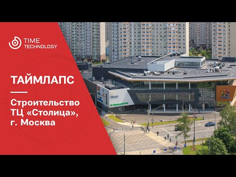 Видео: Строительство ТЦ «Столица», г. Москва