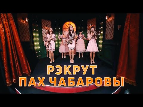 Видео: «Чараўніцы» - "Рэкрут" // "Пах чабаровы" («Что? Где? Когда?» в Беларуси. 10.12.2021)