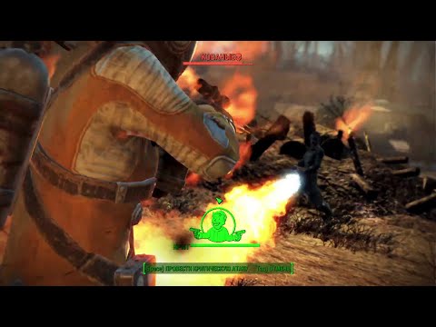 Видео: FALLOUT 4 #17 КОВАНЫЕ ОГНЕМЁТЧИКИ