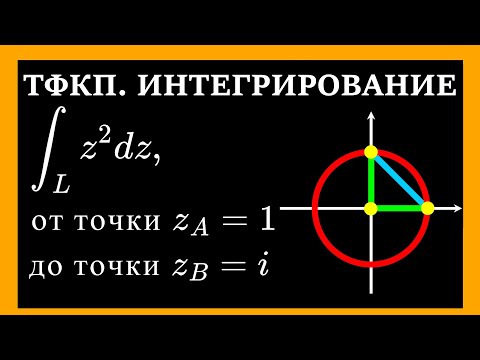 Видео: ТФКП. Интеграл от функции комплексного переменного. Интегралы по различным путям.