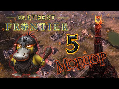 Видео: Farthest Frontier МОРДОР #5 ХАРД