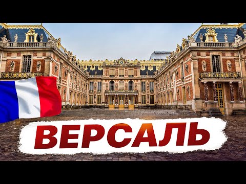 Видео: Версаль — экскурсия по дому Короля-Солнце: величие дворца и тайны королевской жизни