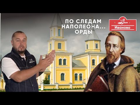 Видео: Ивановский район - Родина самого известного белорусского Наполеона.