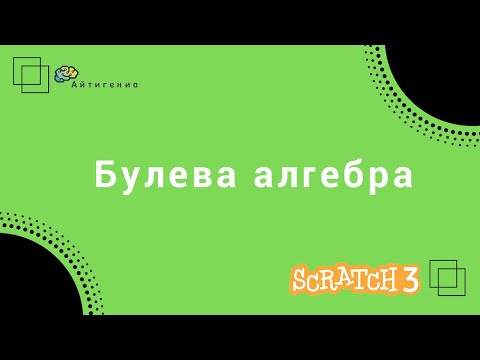 Видео: Уроки по Scratch. Булева алгебра