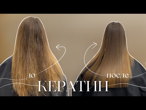 Видео: КЕРАТИНОВОЕ ВЫПРЯМЛЕНИЕ ВОЛОС 💇‍♀️| результат / мои да 👍 и нет 👎 в процедуре / шелковистые волосы 💕