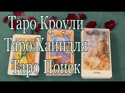 Видео: Таро Кроули. Таро Хайндля. Таро Поиск