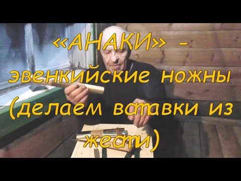 Видео: "Анаки" - эвенкийские ножны (делаем вставки из жести)