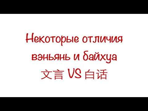 Видео: Некоторые отличия вэньянь и байхуа 文言VS白话