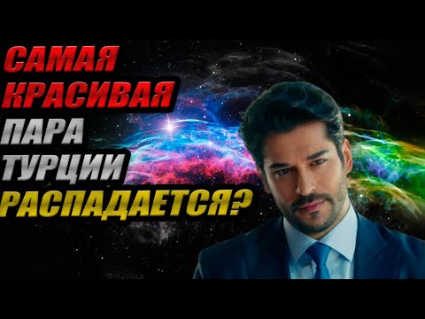 Видео: ШОК! Самая красивая пара Турции РАСПАДАЕТСЯ? 💔 Вся правда о Бураке и Фахрие