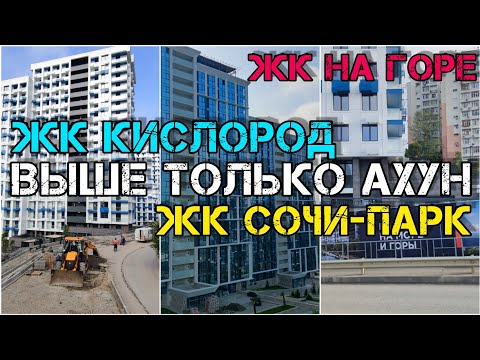 Видео: Обзор Бытхи в Сочи. Нериелторский обзор ЖК Кислород, ЖК Сочи Парк. Пешком до этих ЖК от самого моря.