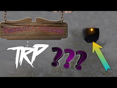 Видео: ,ПАСХАЛКИ И ОТСЫЛКИ' Что это такое? | Игрем в TRP