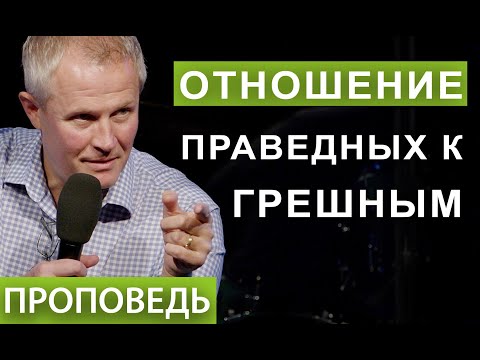 Видео: #1. Отношение праведных к грешным.  Проповедь Александра Шевченко.