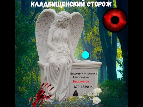 Видео: Кладбищенский сторож мистика с элементами ужаса.