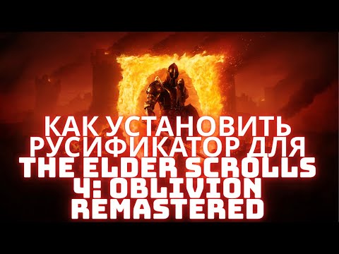 Видео: Как установить русификатор для The Elder Scrolls 4 Oblivion​ Remastered