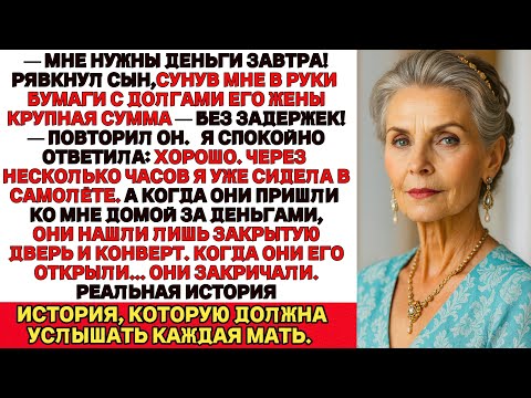 Видео: Я ПЛАКАЛ, ЧИТАЯ! Сын велел оплатить огромный долг его жены. Я сложила чемоданы ушла… и не оглянулась