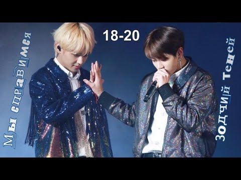Видео: Вигуки/Vkook Озвучиваем фанфик "Мы справимся..." 18-20 автор Зодчий теней