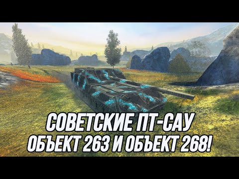 Видео: Советские ПТ-САУ! | Объект 263 и Объект 268 | Tanks Blitz