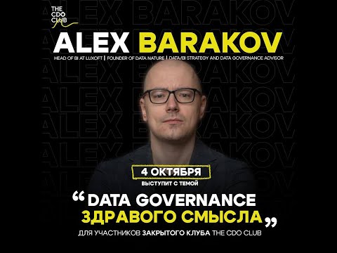 Видео: Data Governance здравого смысла - Александр Бараков на thecdo.kz