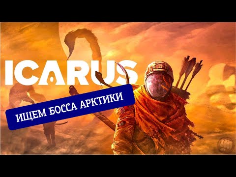 Видео: ICARUS. Ищем босса Арктики