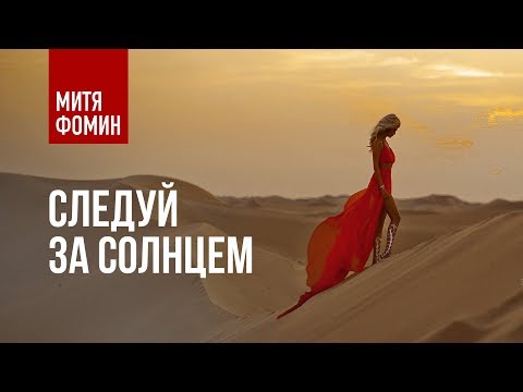 Видео: Митя Фомин - Следуй за солнцем