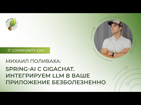 Видео: Михаил Поливаха. Spring-AI с Gigachat. Интегрируем LLM в ваше приложение безболезненно