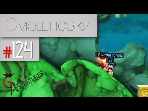 Видео: Смешновки #124 - Worms Revolution - "Мы никого не обижали!"