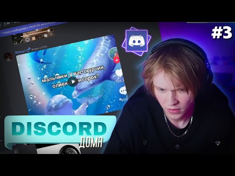 Видео: ДИПИНС СМОТРИТ ЧТО ЕМУ СКИНУЛИ В ДИСКОРД | + ЭДИТЫ #3