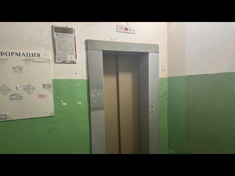Видео: Лифт КМЗ ~2004 г. в. V=1 м/с Q=240 кг @ Ул. Киселёва, 7