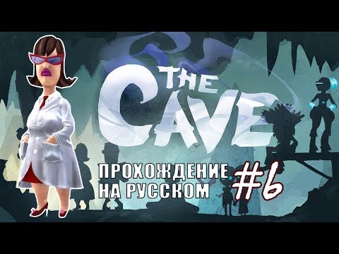Видео: Ученая - Ракета и обезьяна ✖ The Cave #6 - Прохождение На Русском