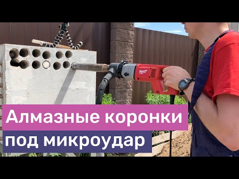 Видео: Алмазные коронки для сверления с микроударом | Есть отличие от обычных? В чем разница?