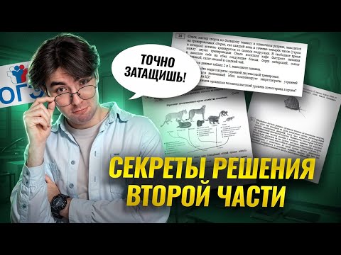 Видео: Полный разбор 2 части ОГЭ по биологии 2025 | Умскул