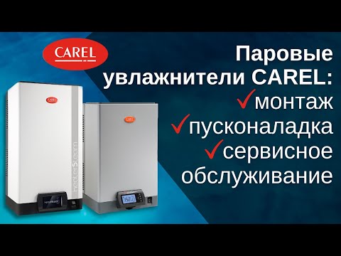 Видео: Увлажнители CAREL heaterSteam и humiSteam: монтаж, пусконаладка, сервисное обслуживание