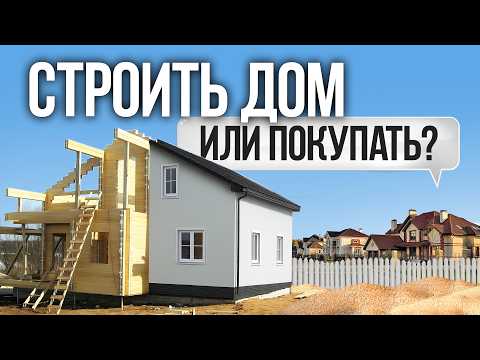 Видео: Строить дом или купить готовый — что выбрать?
