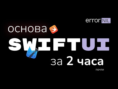 Видео: SwiftUI за 2 (почти) часа. Все Основы В Одном Видео