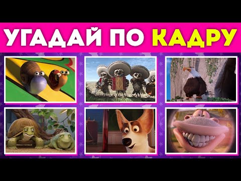Видео: УГАДАЙ 100 МУЛЬТФИЛЬМОВ ПО ОДНОМУ КАДРУ