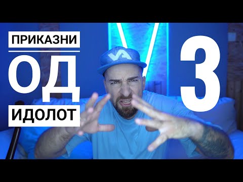 Видео: Кој те праша?! - Приказни од Идол - 3