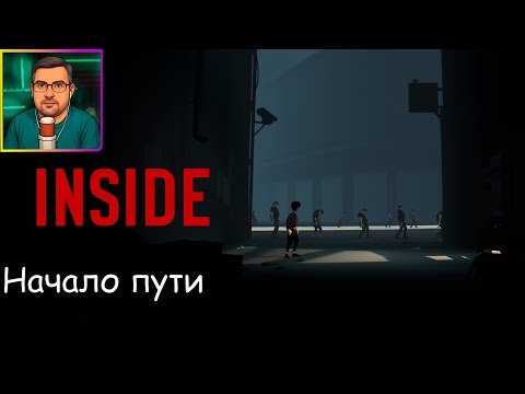 Видео: Inside ▶ Начало пути №1