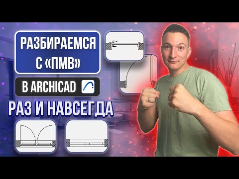Видео: ПАРАМЕТРЫ МОДЕЛЬНОГО ВИДА В АРХИКАД. ОТОБРАЖЕНИЕ ДВЕРЕЙ И ОКОН.