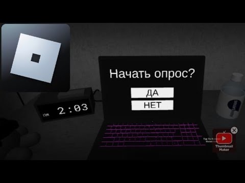 Видео: Начать опрос.роблокс