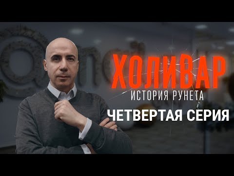 Видео: Mail.ru: игры, соцсети, Дуров | ХОЛИВАР. ИСТОРИЯ РУНЕТА | №4
