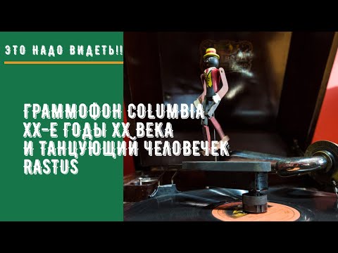 Видео: Граммофон Columbia 20-е годы ХХ века и танцующий человечек Rastus.