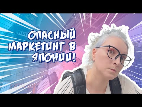Видео: Японский маркетинг в магазинах — как RPG-квест с ловушками для кошелька!