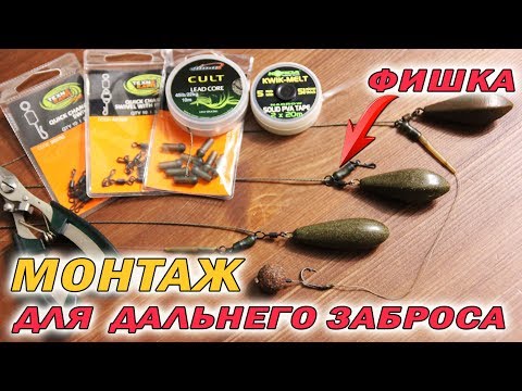 Видео: КАРПОВЫЙ МОНТАЖ ЧЕМПИОНОВ. 2 Фишки для сверхдальнего заброса!